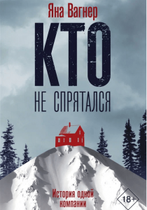 Вагнер, Яна. Кто не спрятался. История одной компании